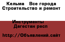 Кельма - Все города Строительство и ремонт » Инструменты   . Дагестан респ.